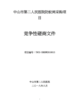 医学专题一中山第二人民医院防蚊闸采购项目.docx