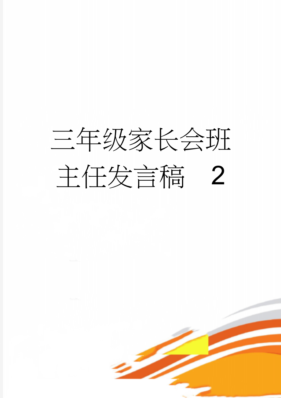 三年级家长会班主任发言稿　2(14页).doc_第1页