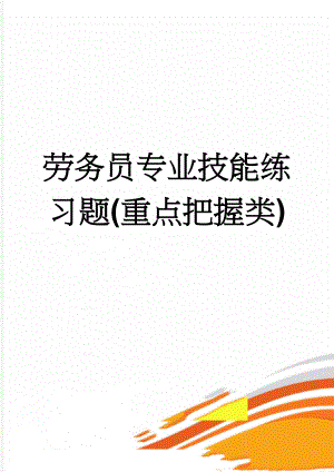 劳务员专业技能练习题(重点把握类)(16页).doc