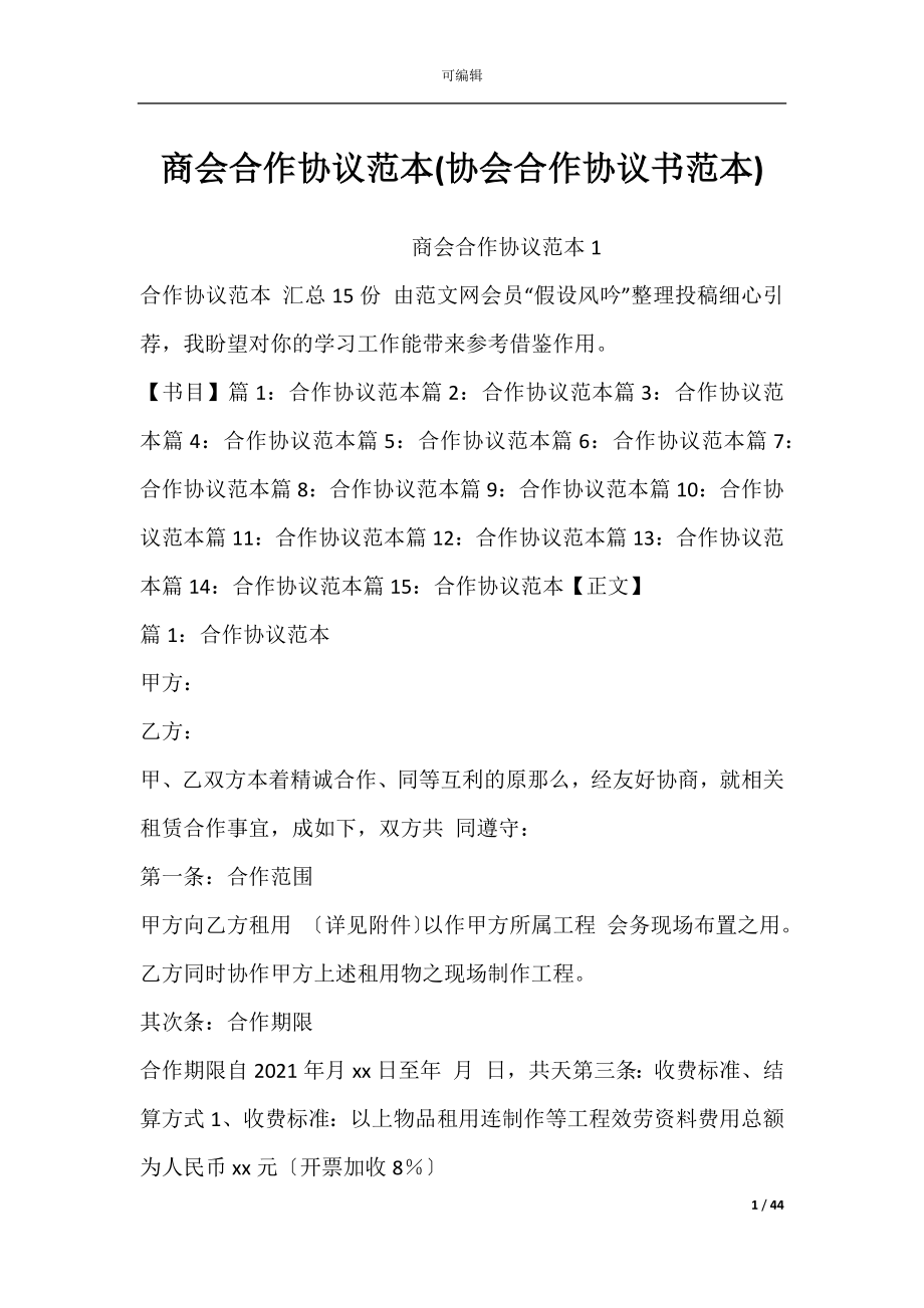 商会合作协议范本(协会合作协议书范本).docx_第1页