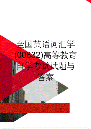 全国英语词汇学(00832)高等教育自学考试试题与答案(7页).doc