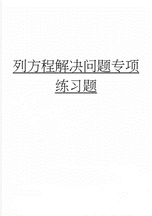 列方程解决问题专项练习题(4页).doc