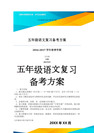 五年级语文复习备考方案(6页).doc