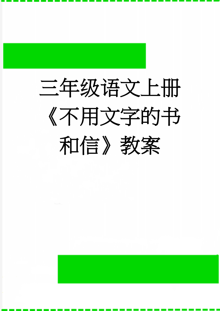 三年级语文上册《不用文字的书和信》教案(10页).doc_第1页