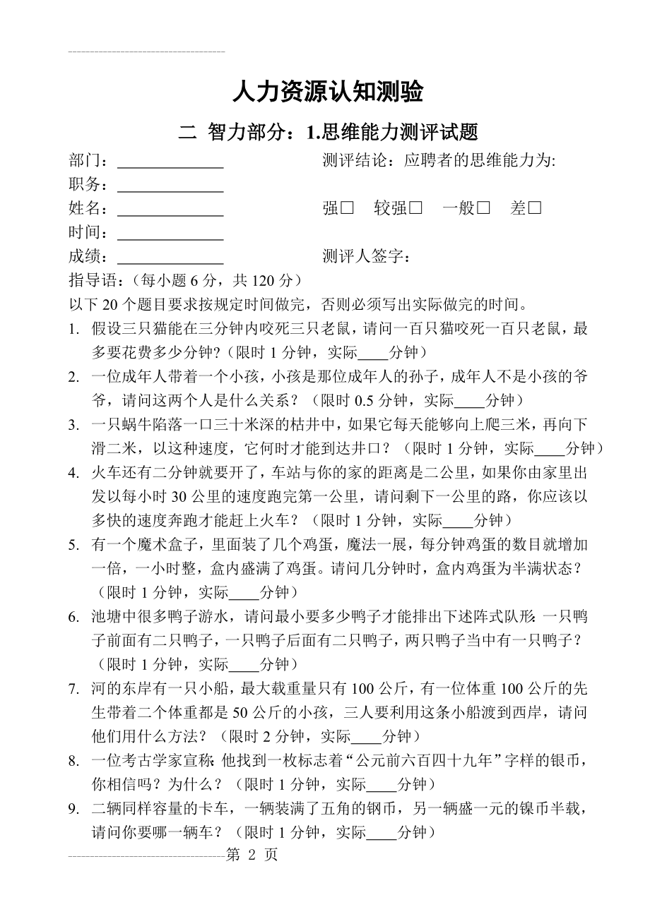 人才测评之思维能力测试题(5页).doc_第2页