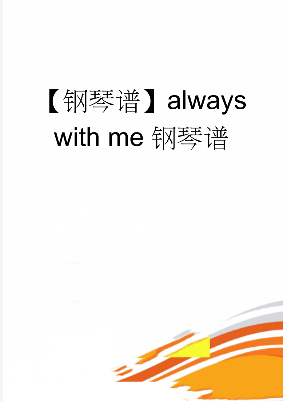 【钢琴谱】always with me钢琴谱(2页).doc_第1页