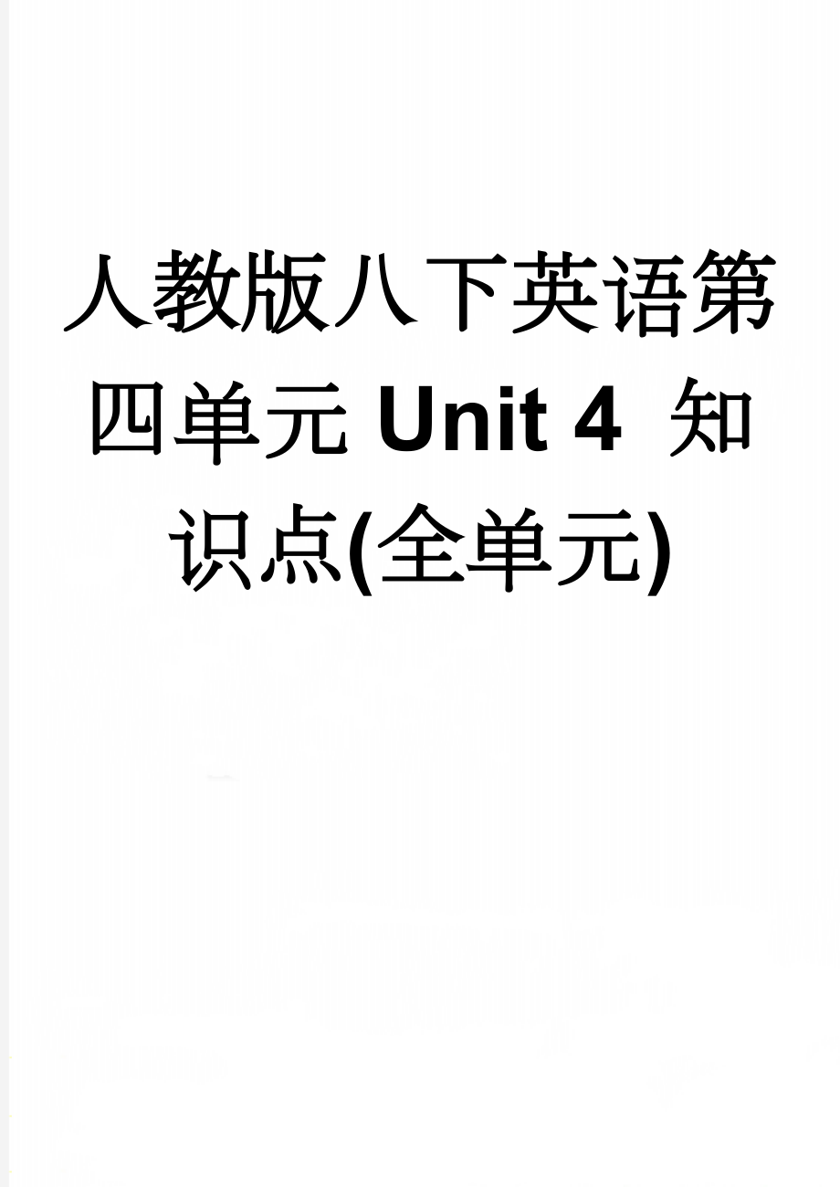 人教版八下英语第四单元Unit 4 知识点(全单元)(7页).doc_第1页