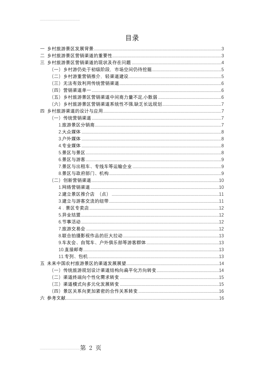 乡村旅游景区营销渠道建设与分析(15页).doc_第2页