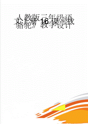 人教版三年级语文上册16课《找骆驼》教学设计(7页).doc