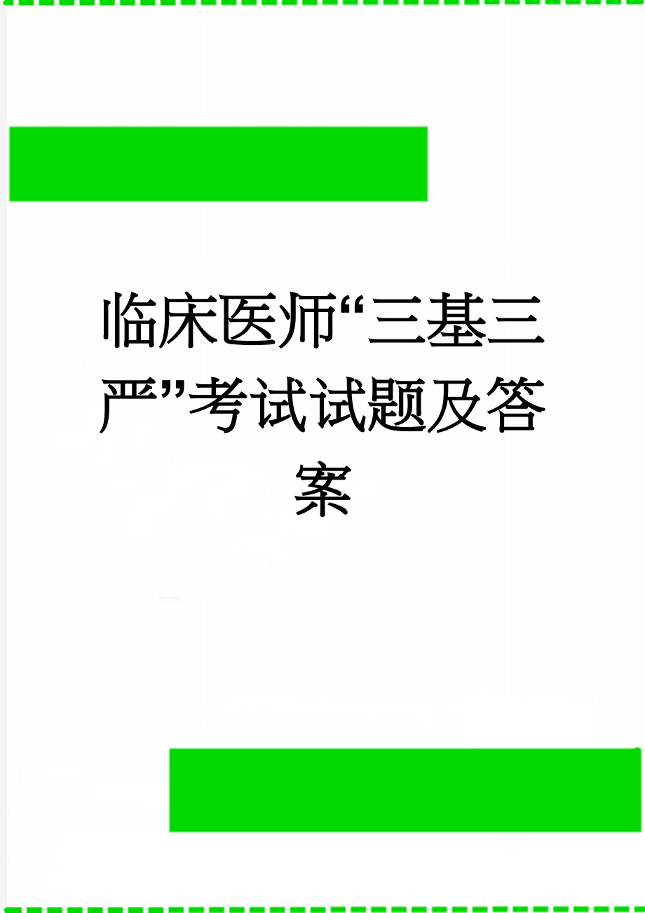 临床医师“三基三严”考试试题及答案(8页).doc_第1页