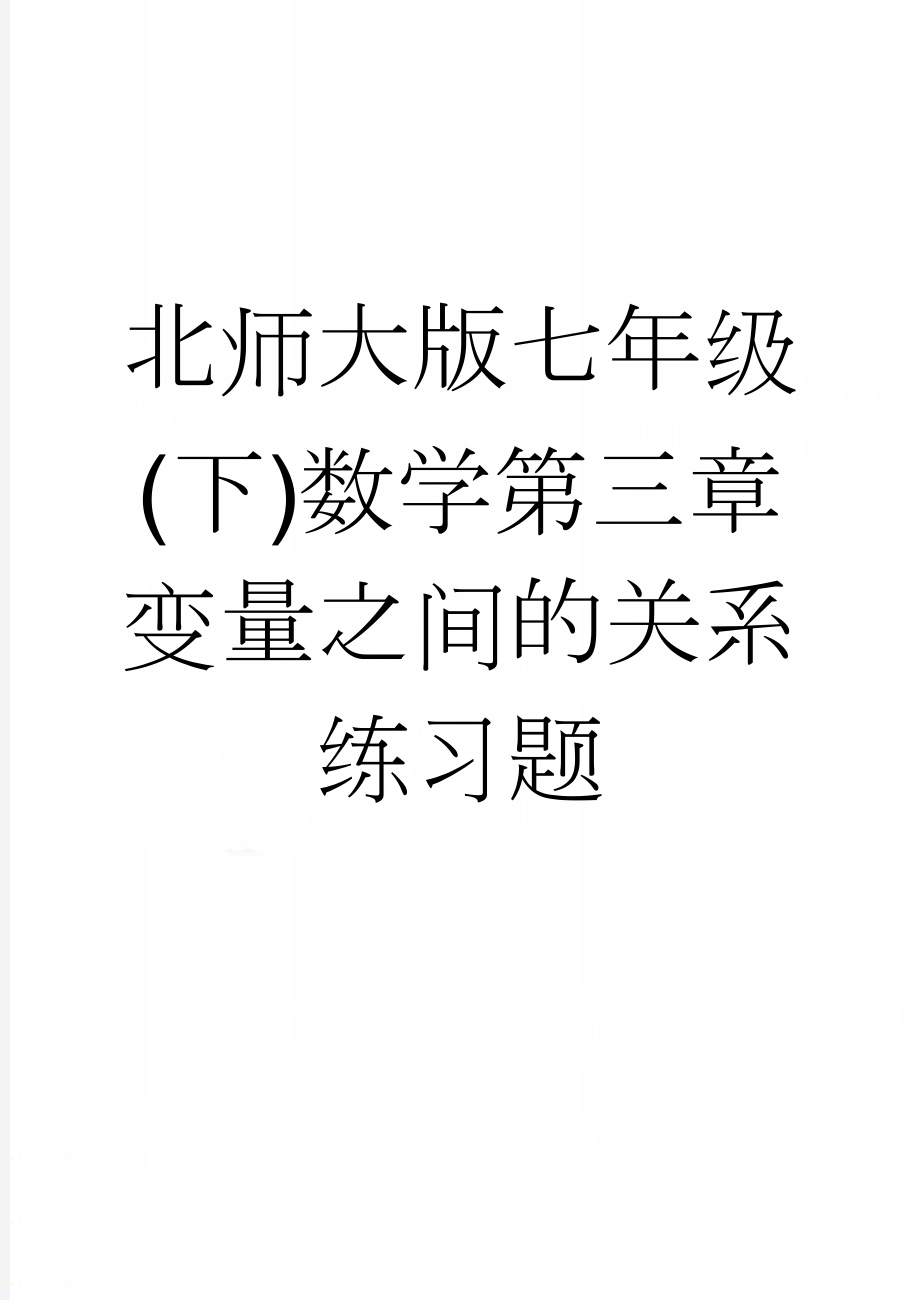 北师大版七年级(下)数学第三章变量之间的关系练习题(4页).doc_第1页