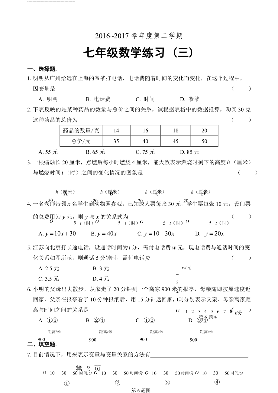 北师大版七年级(下)数学第三章变量之间的关系练习题(4页).doc_第2页