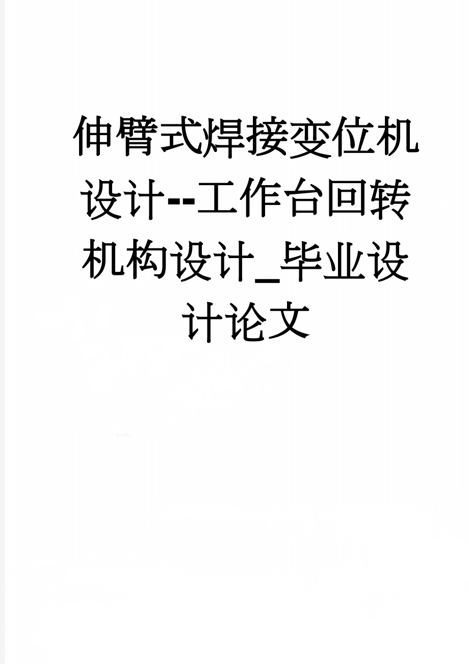 伸臂式焊接变位机设计--工作台回转机构设计_毕业设计论文(52页).doc_第1页