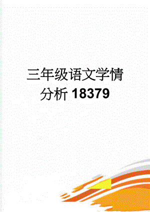 三年级语文学情分析18379(5页).doc