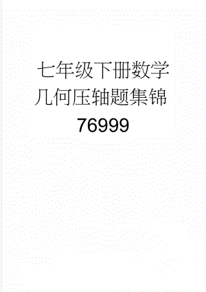 七年级下册数学几何压轴题集锦76999(4页).doc