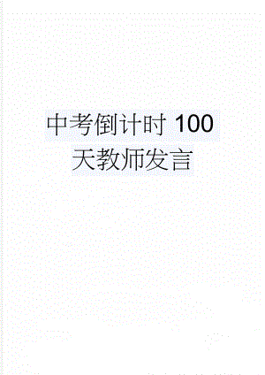 中考倒计时100天教师发言(3页).doc