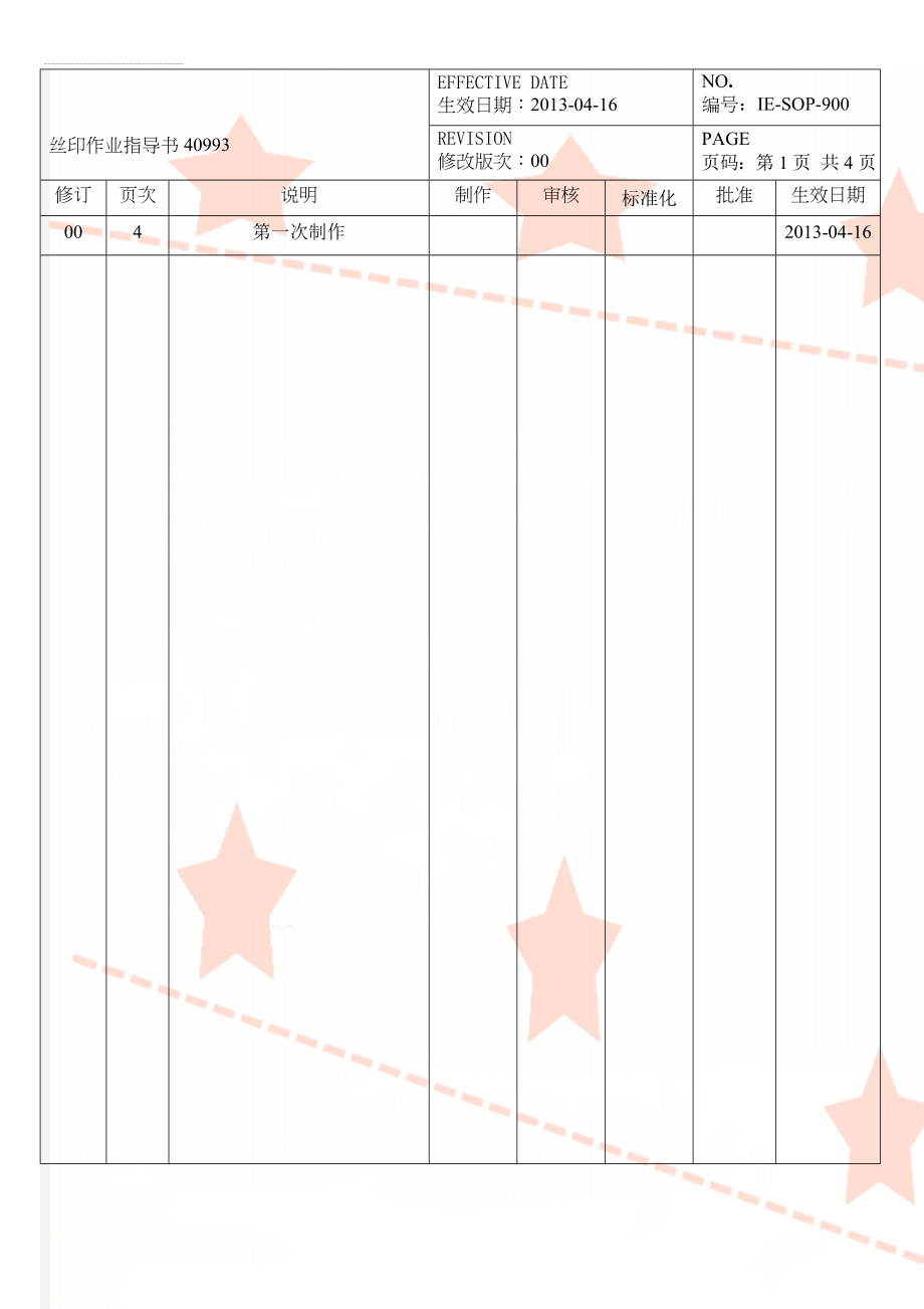 丝印作业指导书40993(5页).doc_第1页