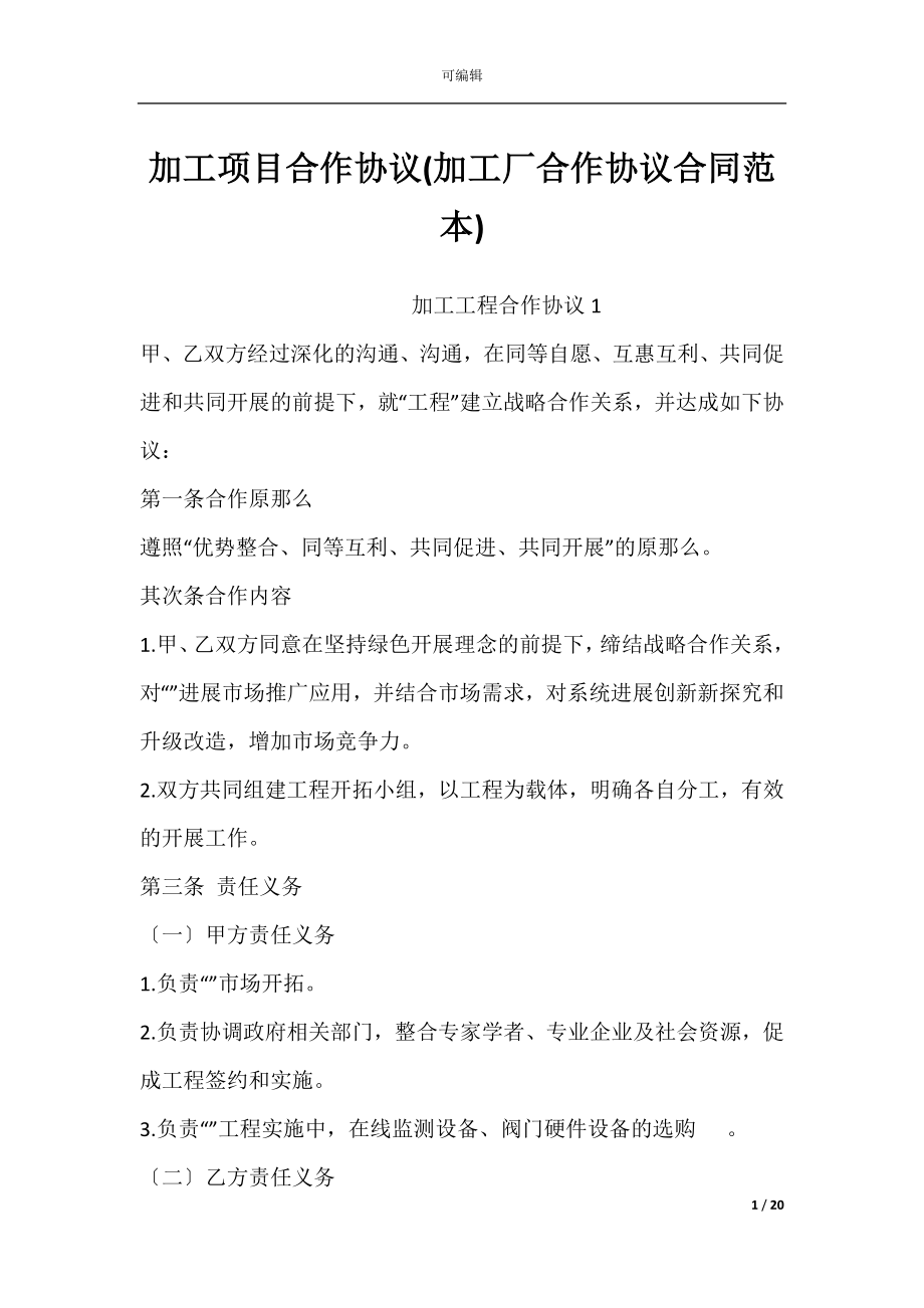 加工项目合作协议(加工厂合作协议合同范本).docx_第1页