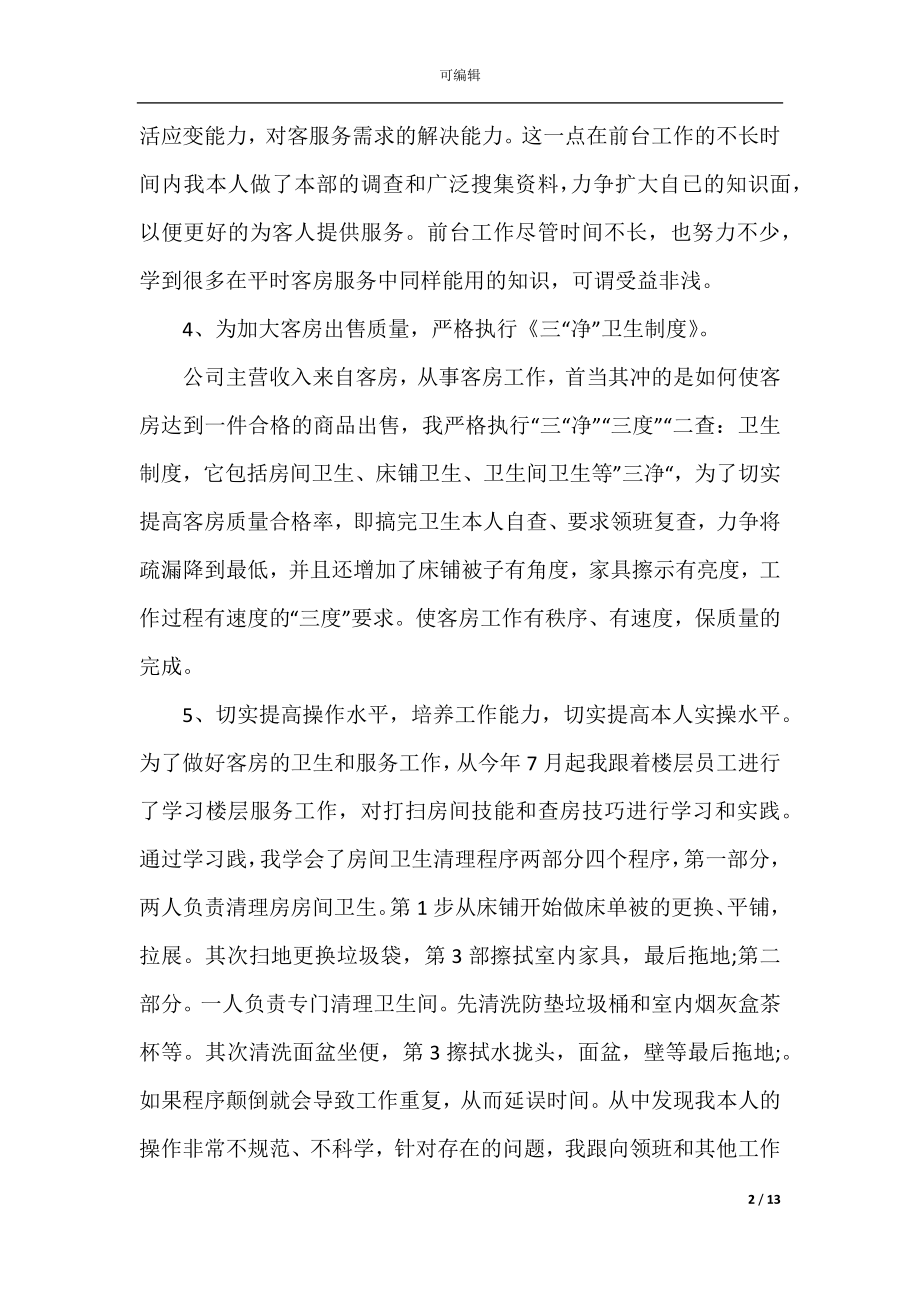 客房服务员年终工作总结范本.docx_第2页