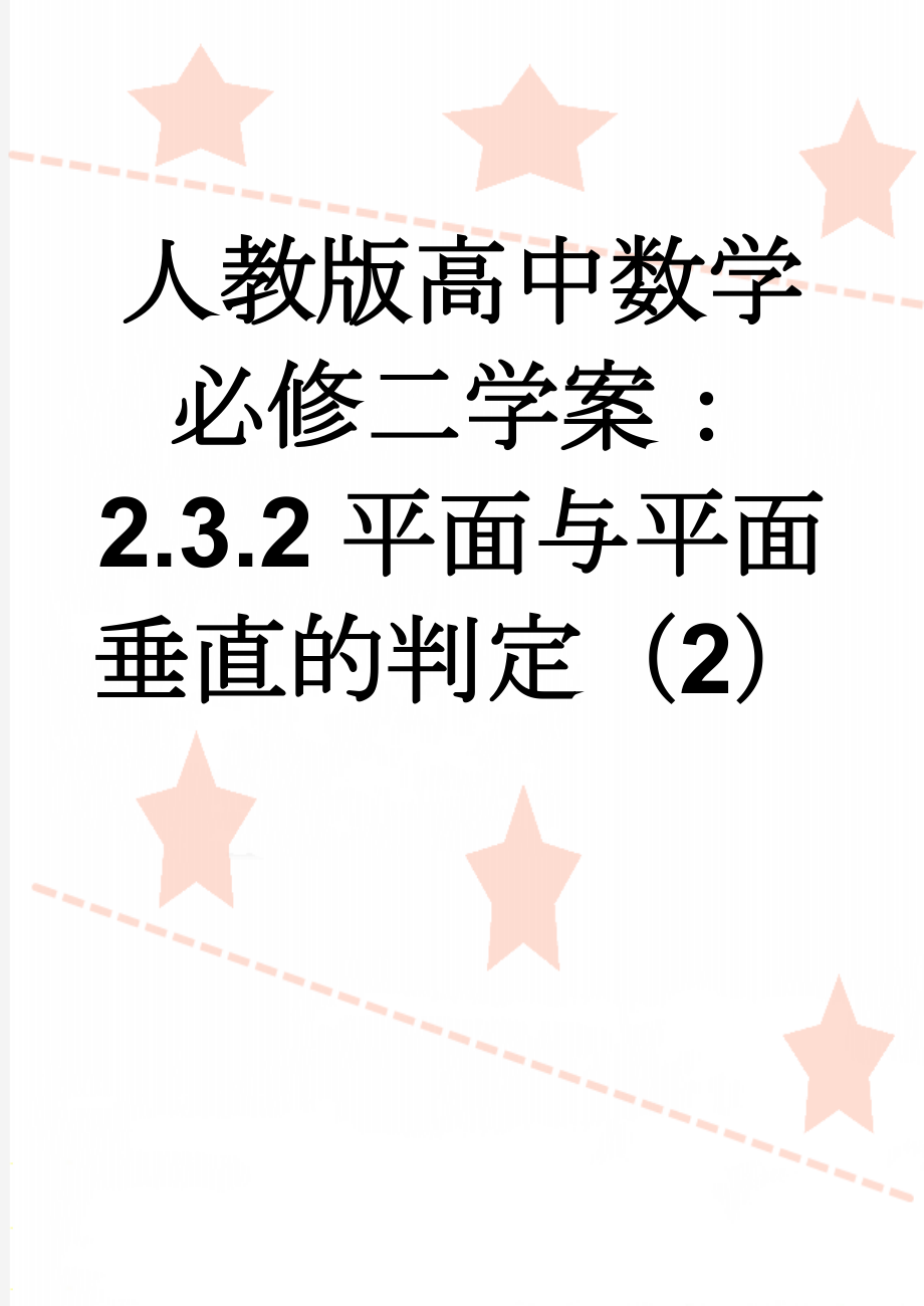 人教版高中数学必修二学案：2.3.2平面与平面垂直的判定（2）(3页).doc_第1页