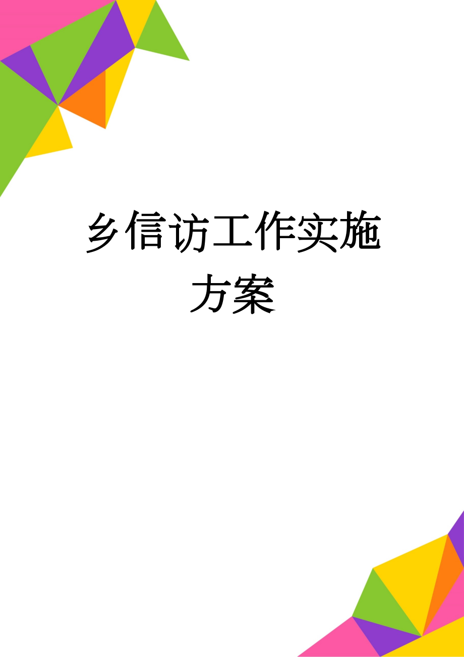 乡信访工作实施方案(4页).doc_第1页