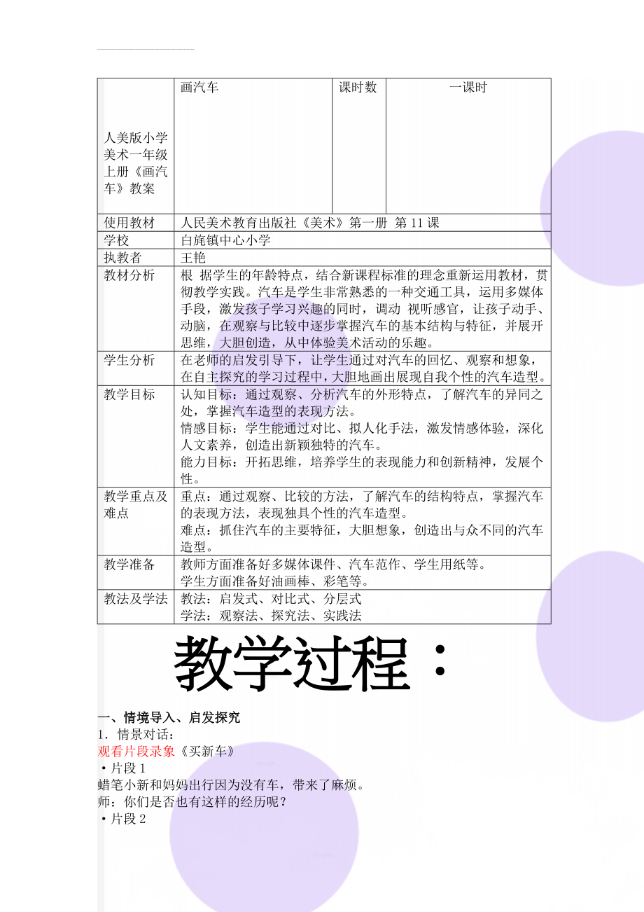 人美版小学美术一年级上册《画汽车》教案(4页).doc_第1页