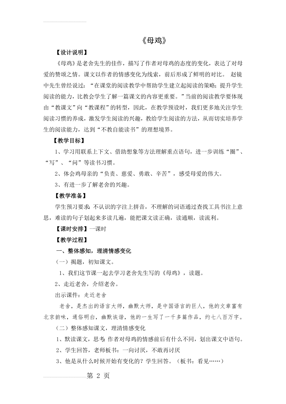 人教版小学语文教案《母鸡》(6页).doc_第2页