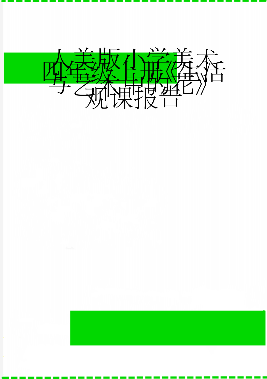 人美版小学美术四年级上册《生活与艺术中的花》观课报告(3页).doc_第1页