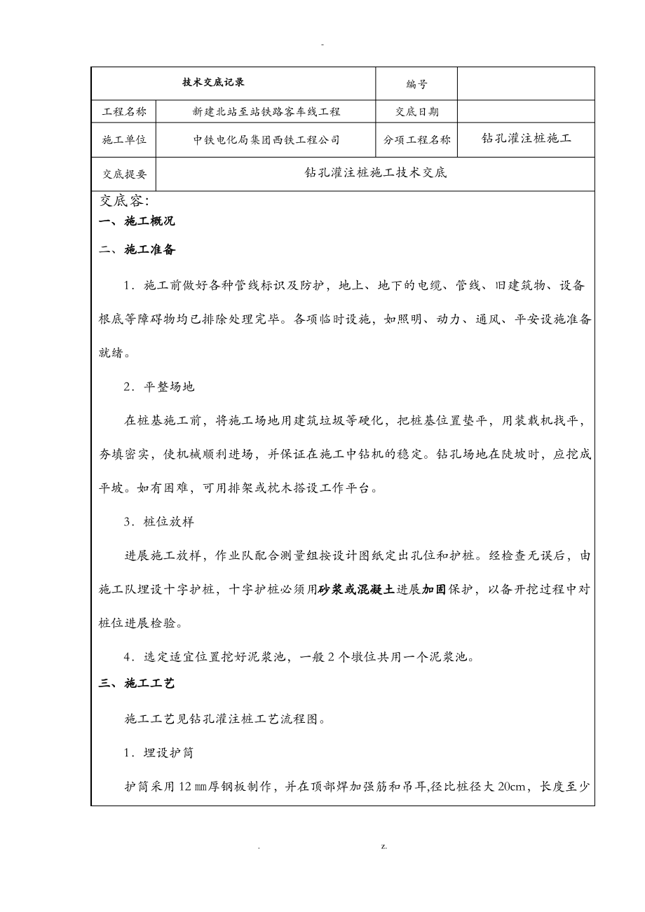 钻孔灌注桩施工技术交底大全.pdf_第1页