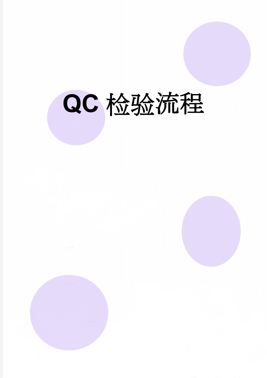 QC检验流程(3页).doc_第1页