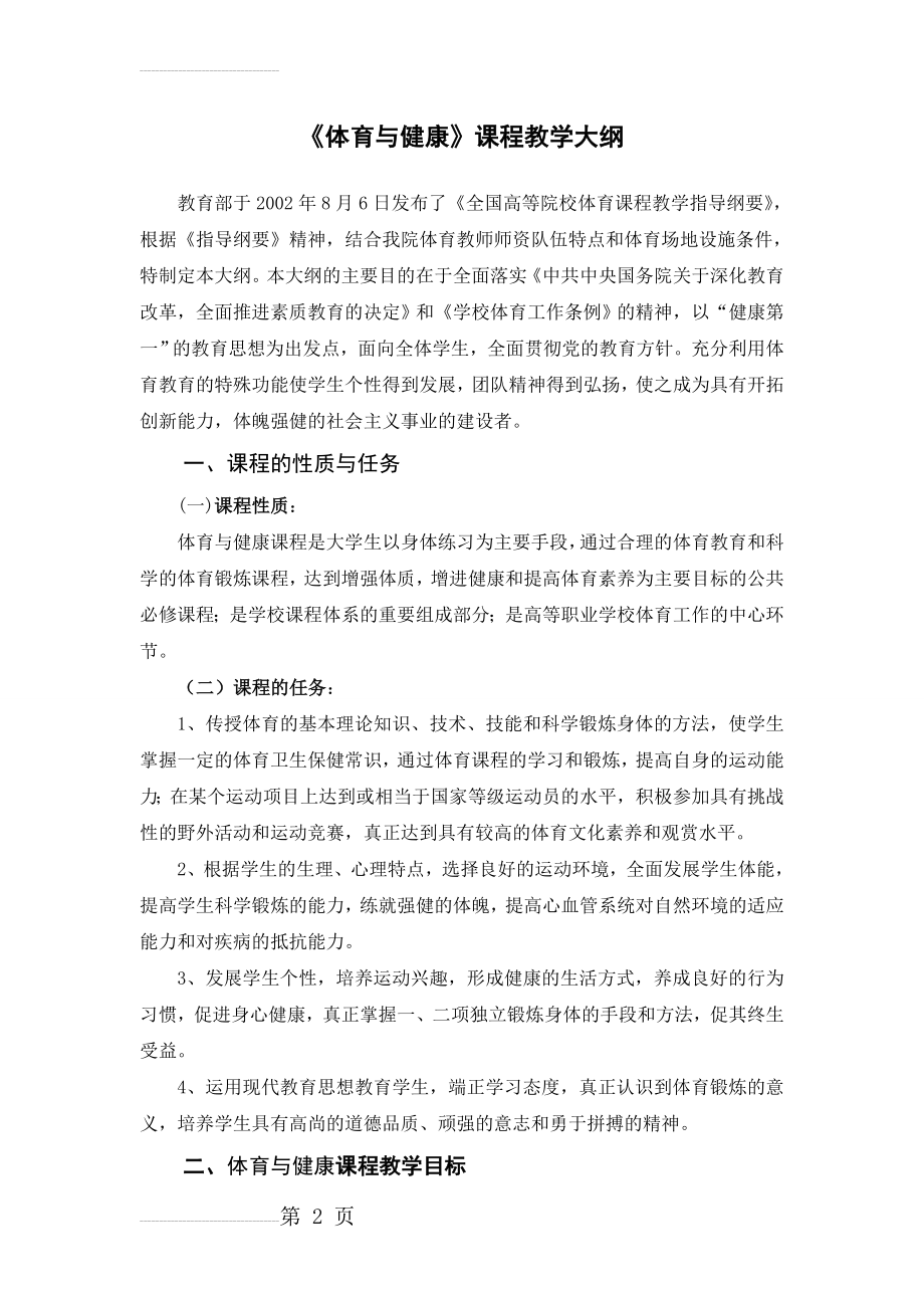 体育与健康课程教学大纲(21页).doc_第2页