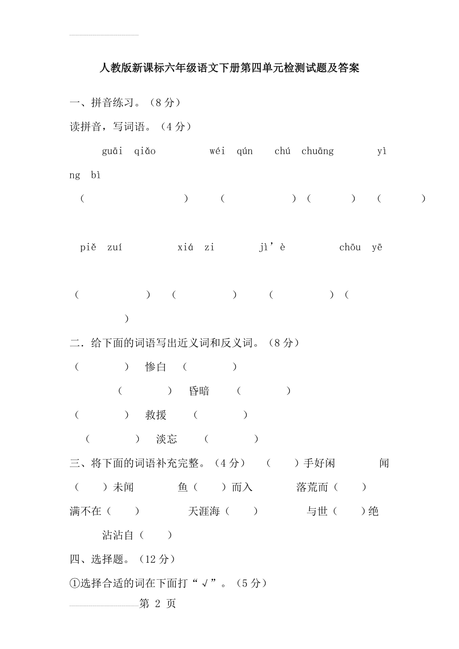 人教版新课标六年级语文下册第四单元检测试题及答案(9页).doc_第2页