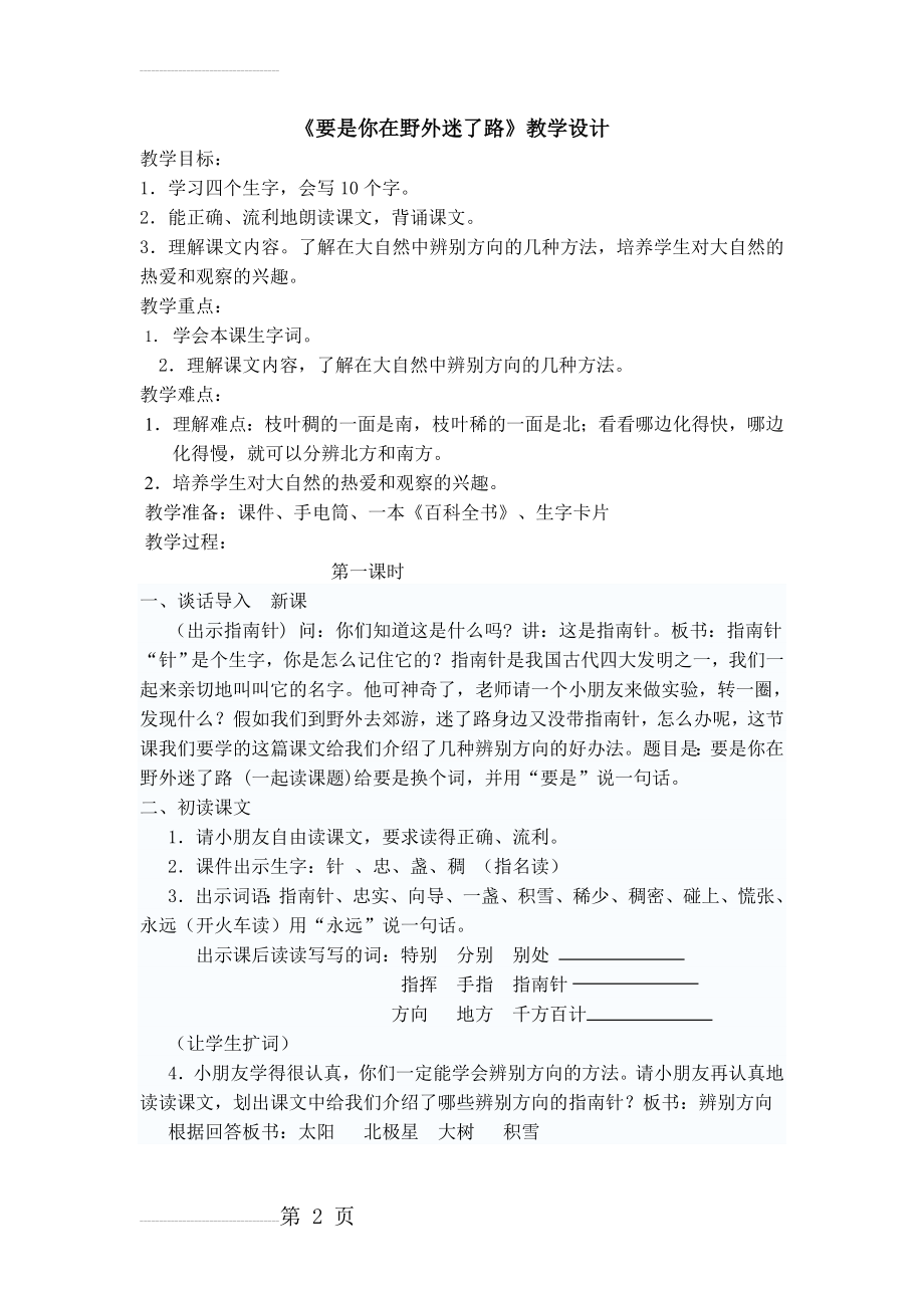 人教版小学语文《要是你在野外迷了路》教学设计(5页).doc_第2页