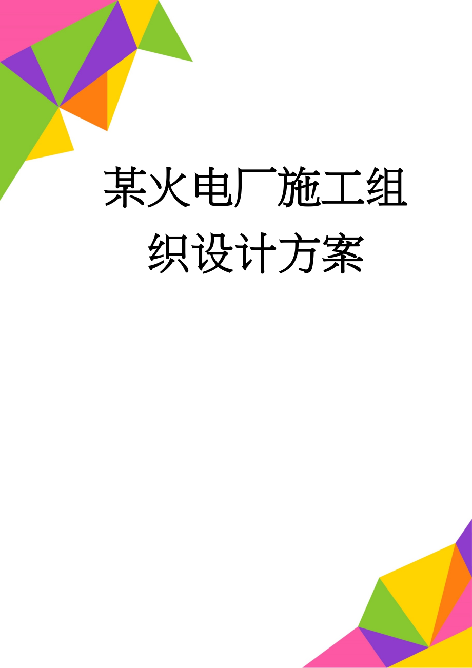 某火电厂施工组织设计方案(104页).doc_第1页