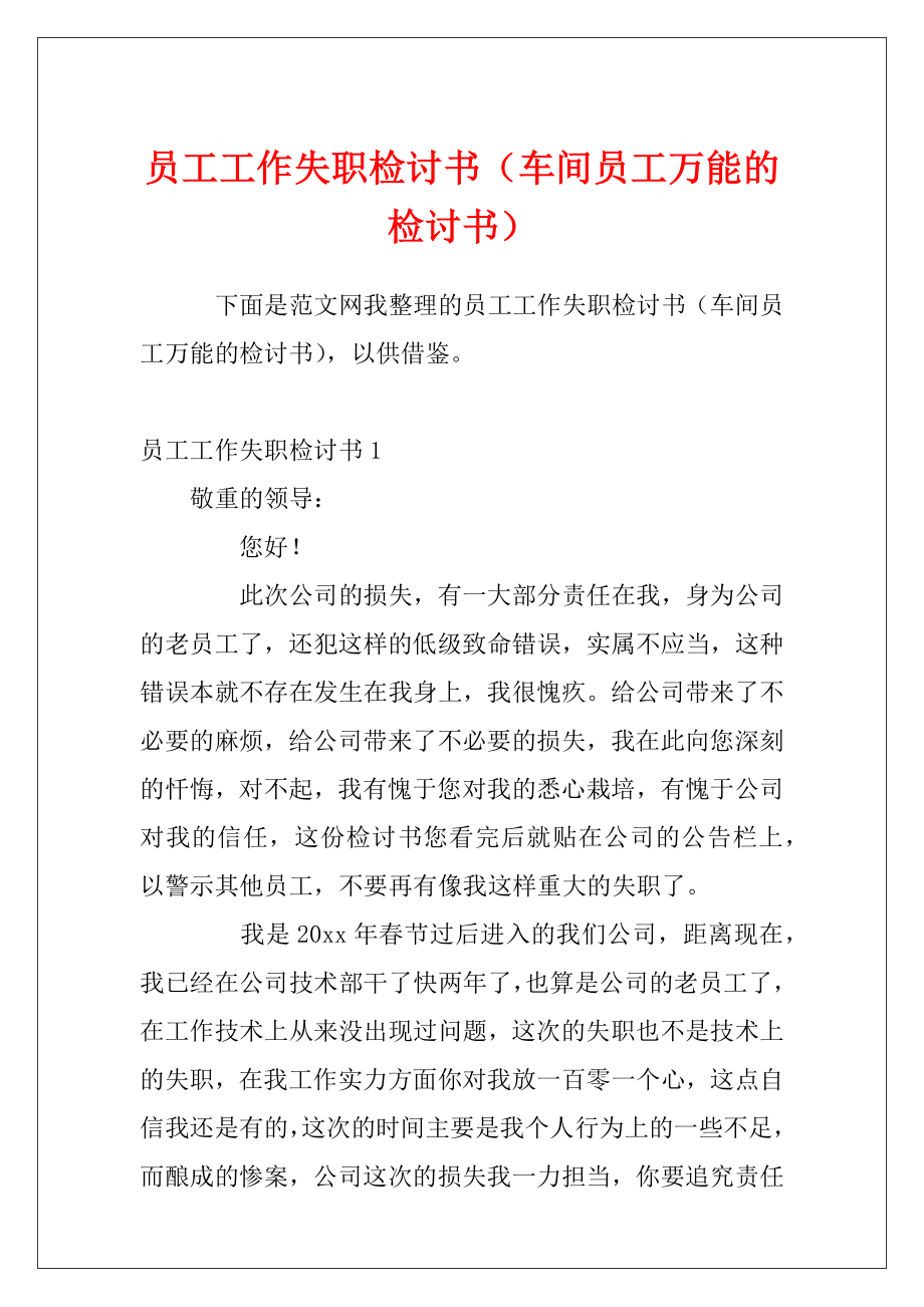 员工工作失职检讨书（车间员工万能的检讨书）.docx_第1页