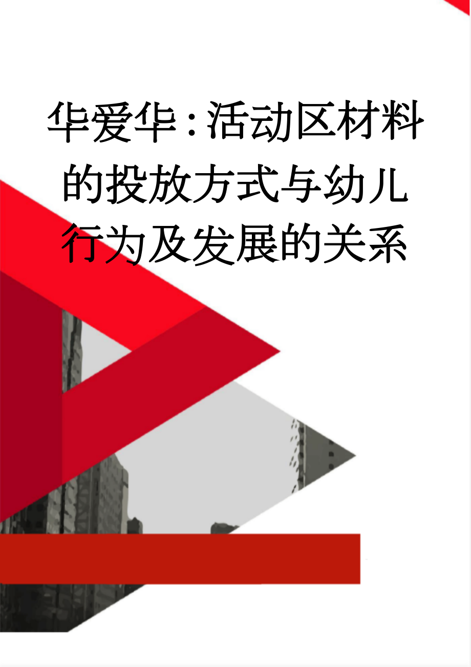 华爱华：活动区材料的投放方式与幼儿行为及发展的关系(7页).doc_第1页