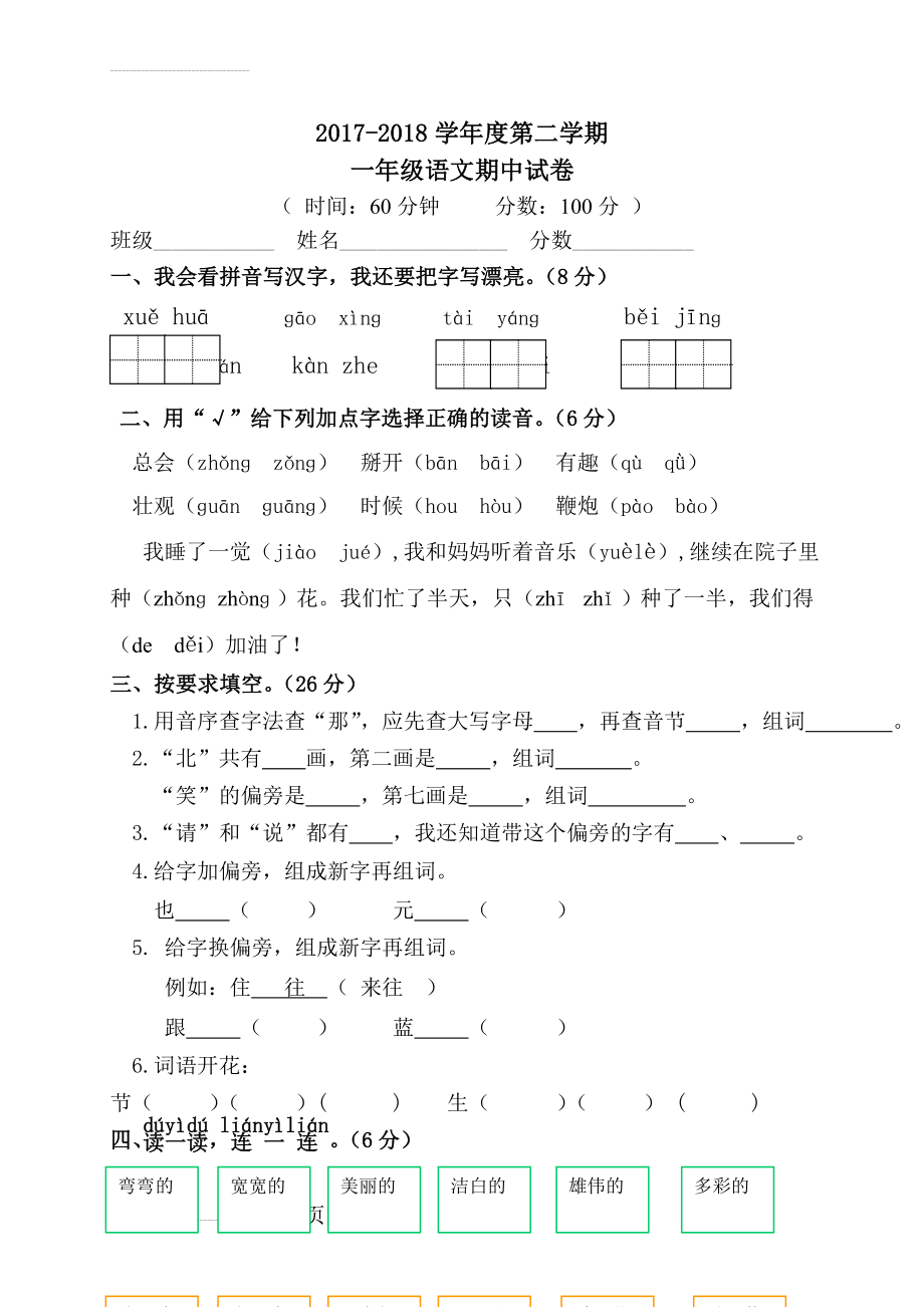 一年级语文第二学期期中试题(5页).doc_第2页