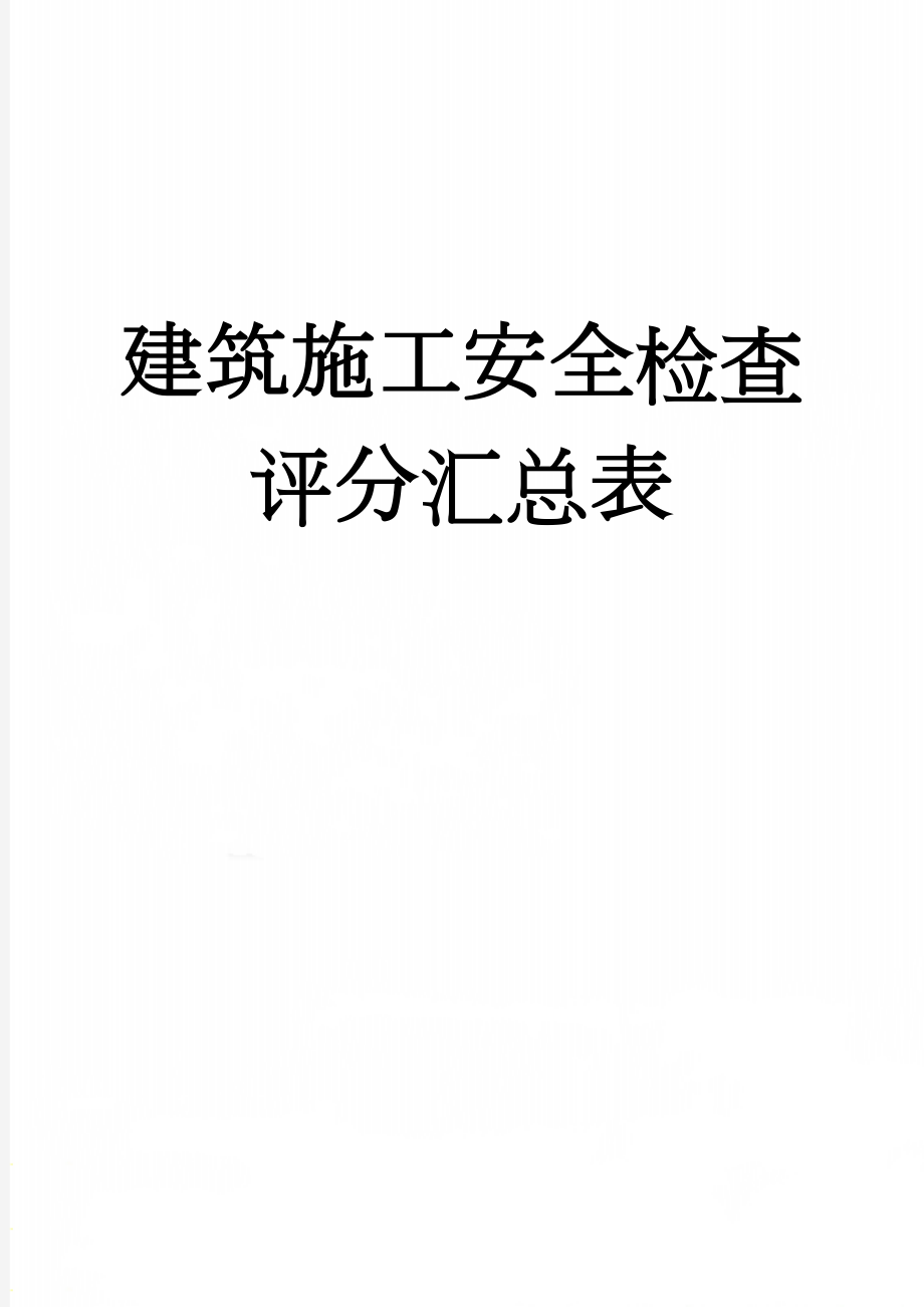 建筑施工安全检查评分汇总表(15页).doc_第1页