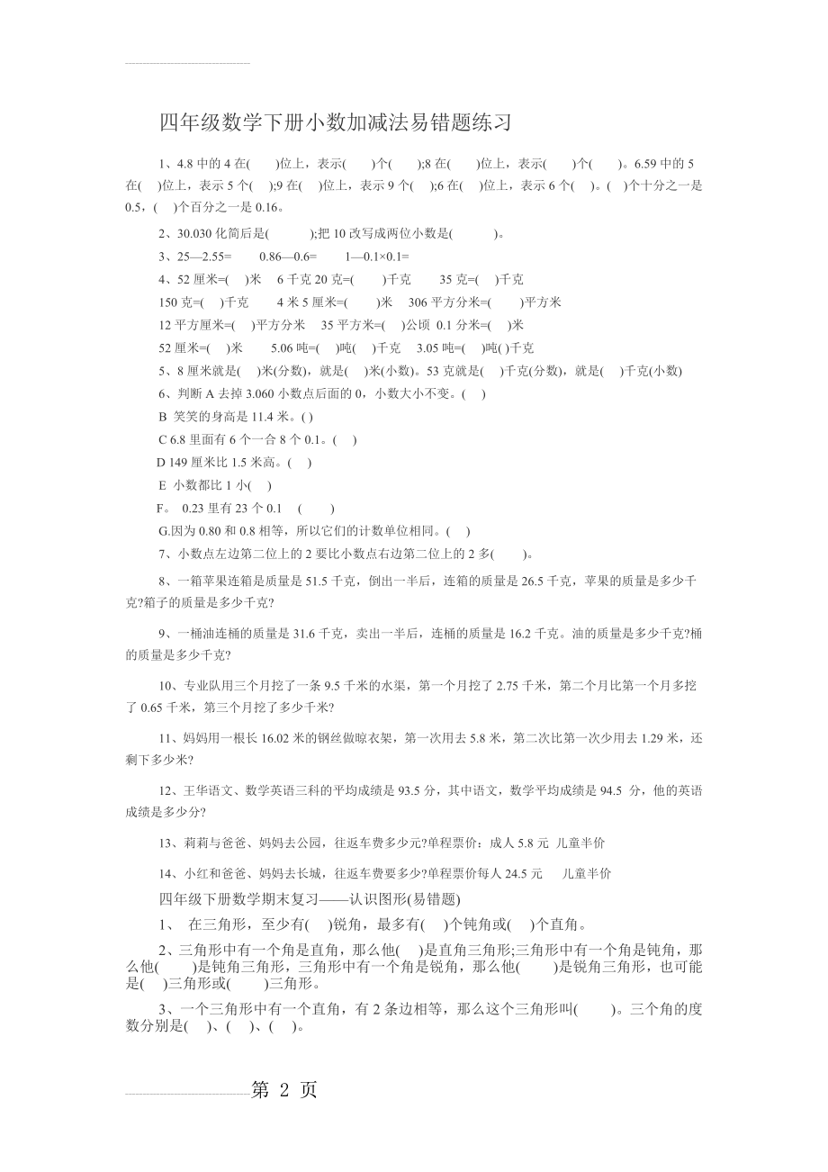 四年级数学下册小数加减法易错题练习(3页).doc_第2页