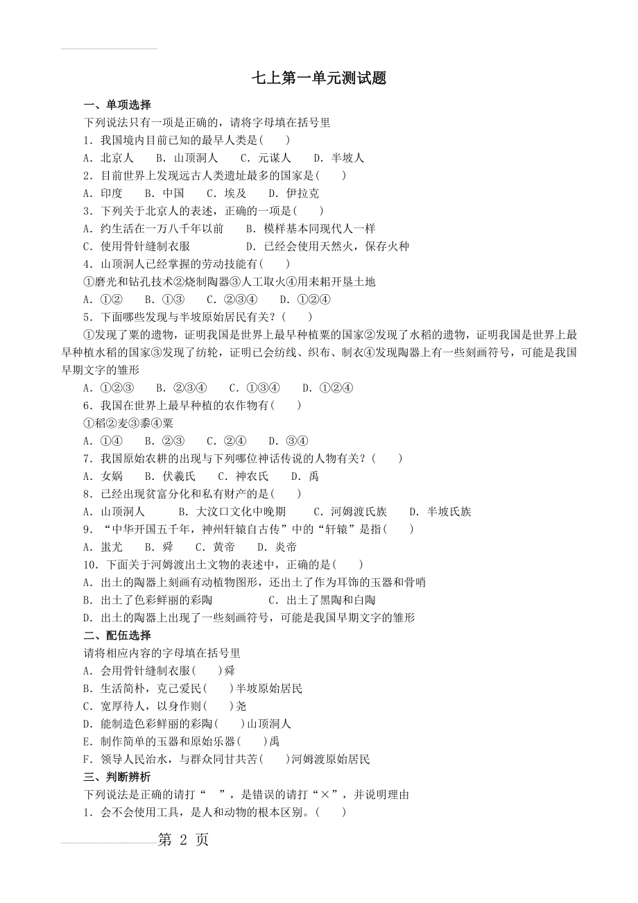 人教版七年级历史上第一单元测试卷(3页).doc_第2页