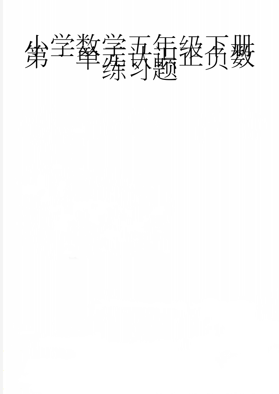 小学数学五年级下册第一单元认识正负数练习题(3页).doc_第1页