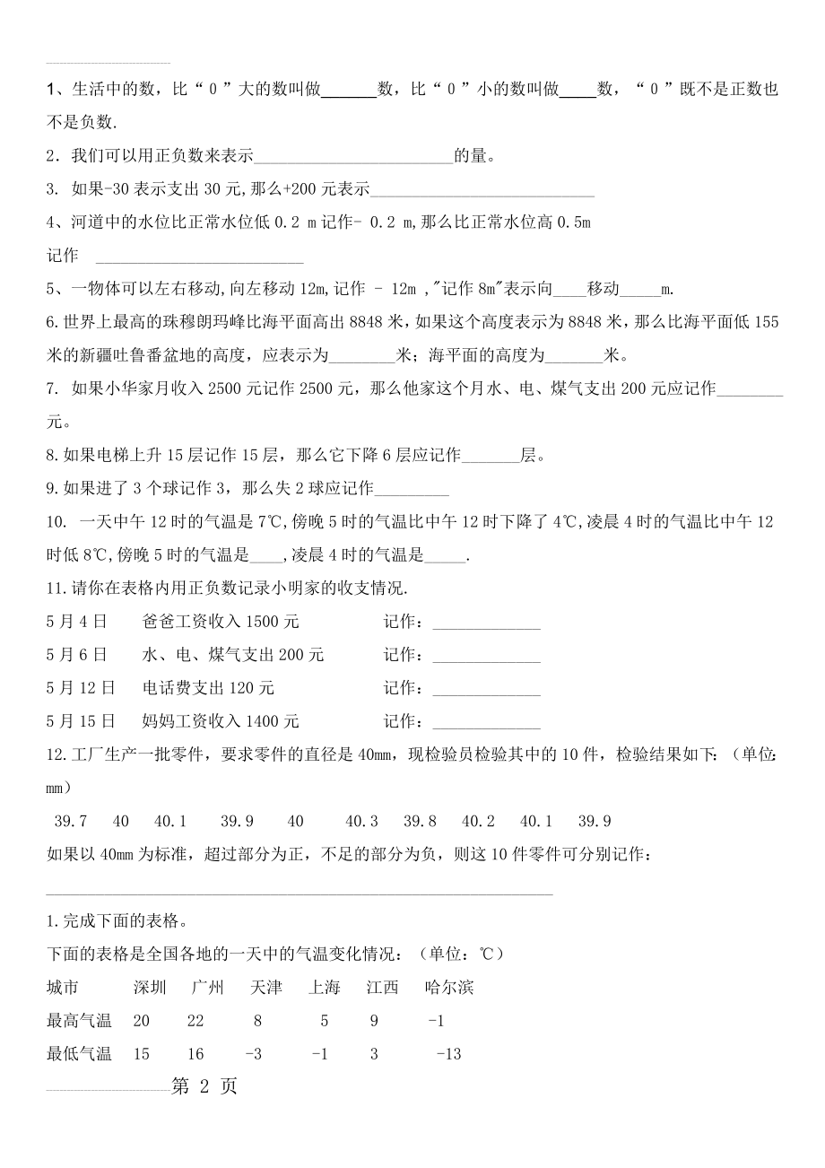 小学数学五年级下册第一单元认识正负数练习题(3页).doc_第2页