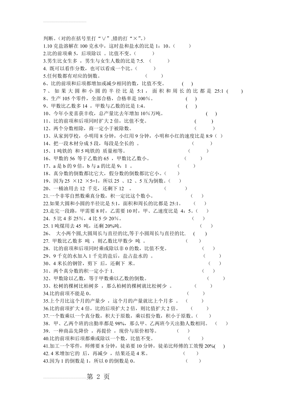 六年级数学上册判断题汇总(3页).doc_第2页