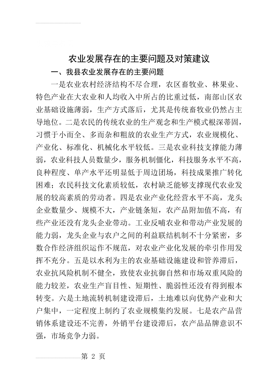 农业发展存在的主要问题及对策建议(6页).doc_第2页