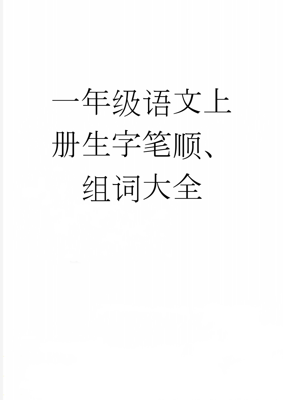 一年级语文上册生字笔顺、组词大全(17页).doc_第1页