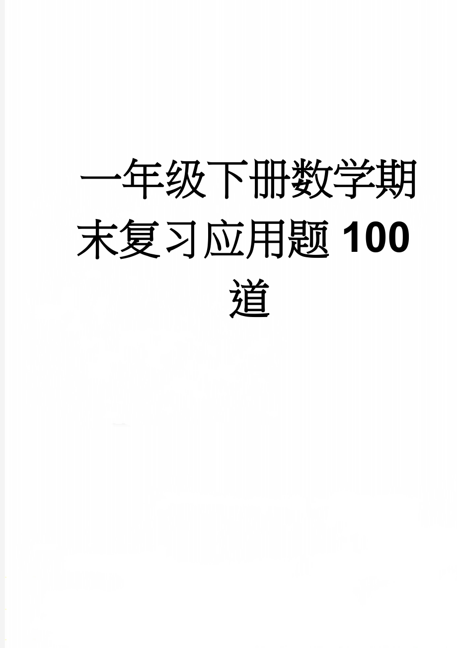 一年级下册数学期末复习应用题100道(8页).doc_第1页