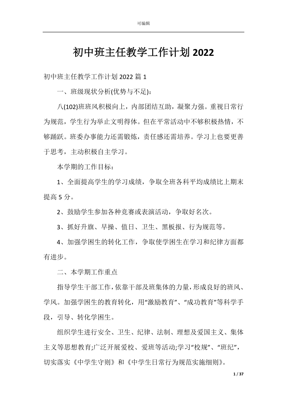 初中班主任教学工作计划2022.docx_第1页