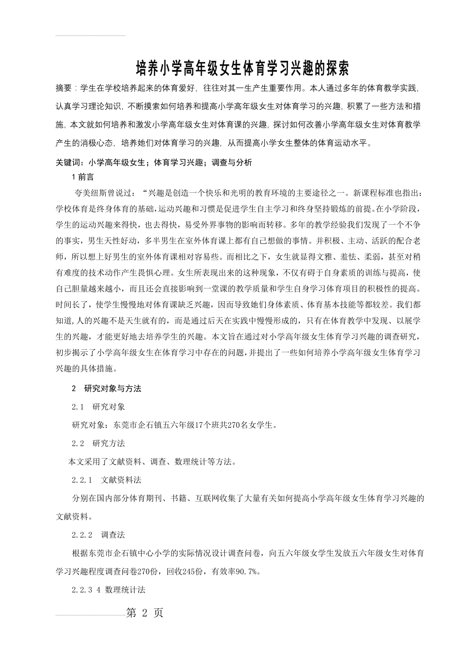 体育与健康论文：培养小学高年级女生体育学习兴趣的探索(6页).doc_第2页