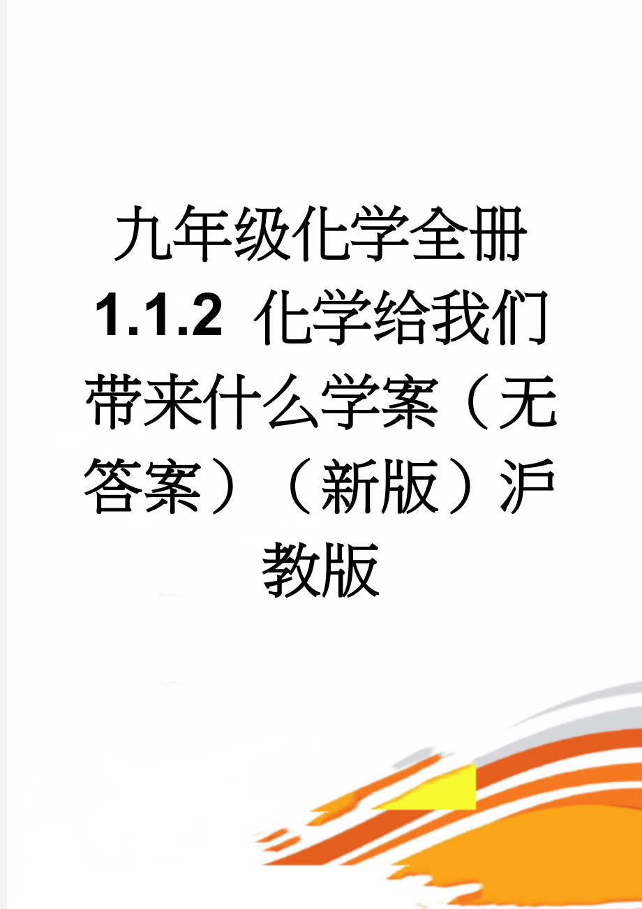 九年级化学全册 1.1.2 化学给我们带来什么学案（无答案）（新版）沪教版(5页).doc_第1页