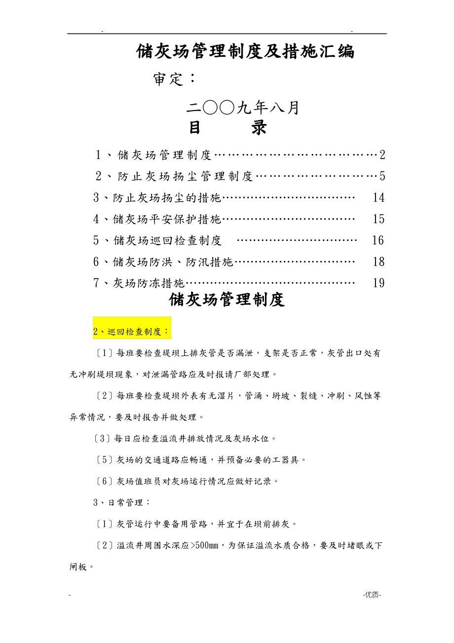 火电厂储灰场管理制度及措施.pdf_第1页